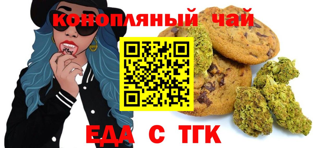 Еда ТГК конопля  Вход с VPN  Волгодонск 