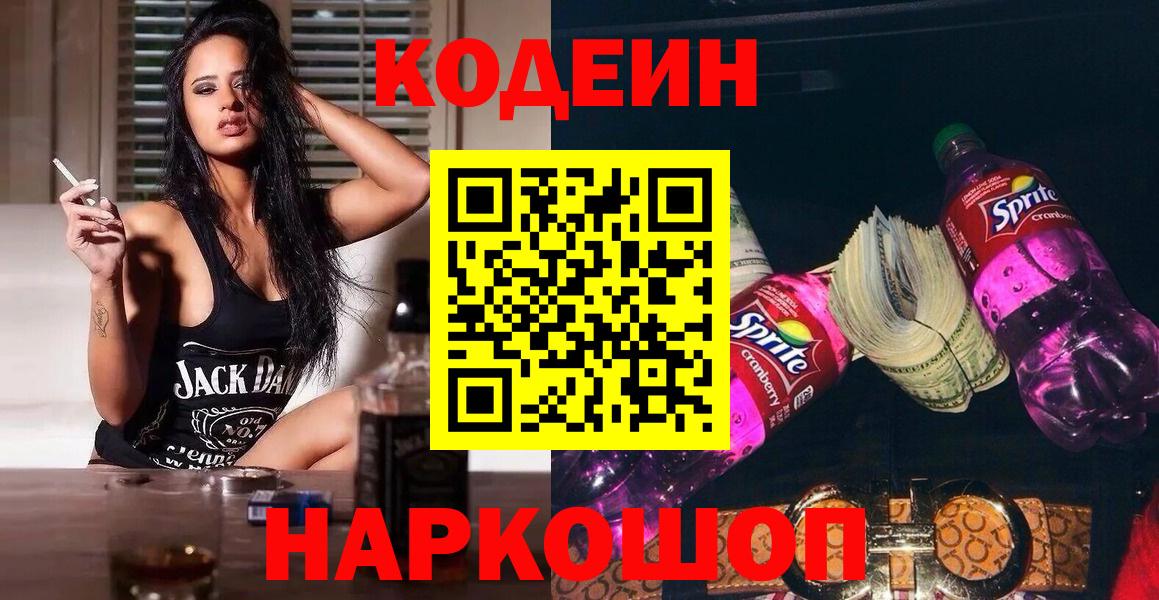 Волгодонск  Codein Purple Drank  Вход с VPN 